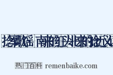 捻军歌谣·南来的红头北来的捻近义词是什么意思的图片